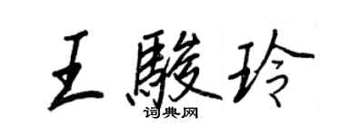 王正良王駿玲行書個性簽名怎么寫
