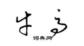 梁錦英牛高草書個性簽名怎么寫