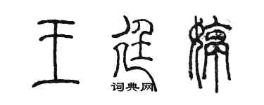 陳墨王廷婷篆書個性簽名怎么寫