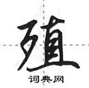 田英章寫的硬筆行書殖