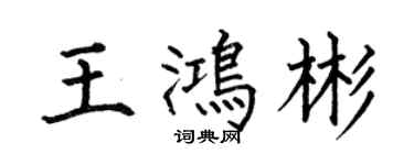 何伯昌王鴻彬楷書個性簽名怎么寫