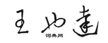 駱恆光王也達草書個性簽名怎么寫