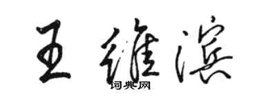 駱恆光王維濱行書個性簽名怎么寫