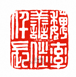 “魏率善倓仟長”篆刻印章