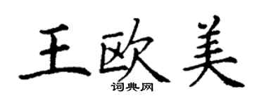 丁謙王歐美楷書個性簽名怎么寫