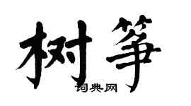 翁闓運樹箏楷書個性簽名怎么寫