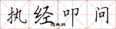 田英章執經叩問楷書怎么寫