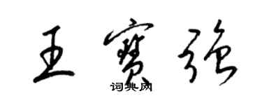 梁錦英王寶強草書個性簽名怎么寫