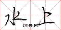 段相林水上行書怎么寫