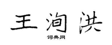 袁強王洵洪楷書個性簽名怎么寫