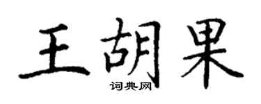 丁謙王胡果楷書個性簽名怎么寫