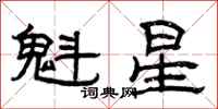 曾慶福魁星隸書怎么寫