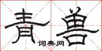 駱恆光青獸隸書怎么寫
