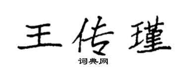 袁強王傳瑾楷書個性簽名怎么寫