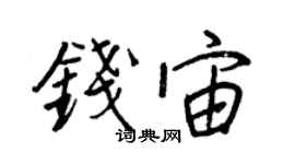 王正良錢宙行書個性簽名怎么寫