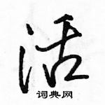 駱恆光寫的硬筆行書活