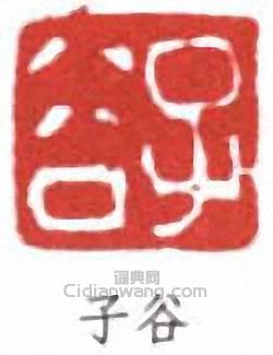 “子谷”篆刻印章