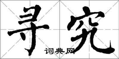 翁闓運尋究楷書怎么寫