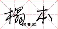 王冬齡榻本草書怎么寫