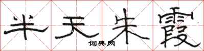 駱恆光半天朱霞隸書怎么寫