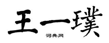 翁闓運王一璞楷書個性簽名怎么寫
