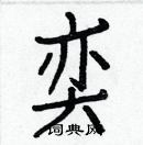 白克儉寫的硬筆楷書奕