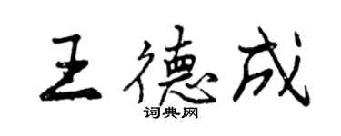曾慶福王德成行書個性簽名怎么寫