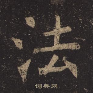 褚遂良孟法師碑中法的寫法