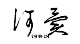 曾慶福何異草書個性簽名怎么寫