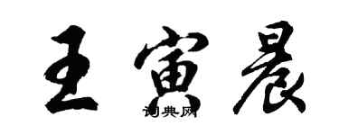 胡問遂王寅晨行書個性簽名怎么寫