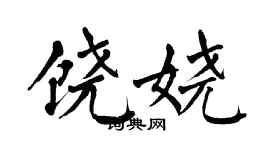 翁闓運饒嬈楷書個性簽名怎么寫