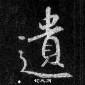 王羲之在懷仁集聖教序中寫的遺