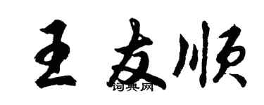 胡問遂王友順行書個性簽名怎么寫
