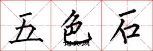何伯昌五色石楷書怎么寫