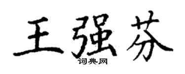 丁謙王強芬楷書個性簽名怎么寫