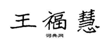 袁強王福慧楷書個性簽名怎么寫