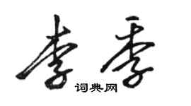 駱恆光李季行書個性簽名怎么寫