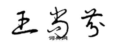 曾慶福王尚芬草書個性簽名怎么寫