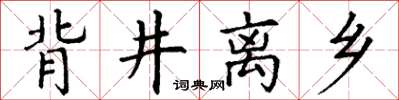 丁謙背井離鄉楷書怎么寫