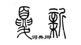 陳墨夏新篆書個性簽名怎么寫