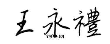 王正良王永禮行書個性簽名怎么寫