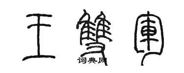 陳墨王雙軍篆書個性簽名怎么寫