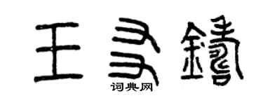 曾慶福王友鑄篆書個性簽名怎么寫