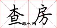 荊霄鵬查房楷書怎么寫