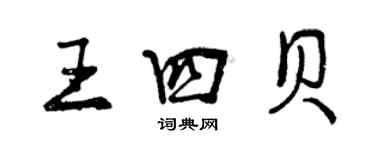 曾慶福王四貝行書個性簽名怎么寫