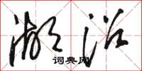 駱恆光湖沼草書怎么寫