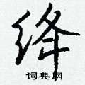 殛行書怎么寫好看_殛硬筆行書書法_殛鋼筆行書字帖