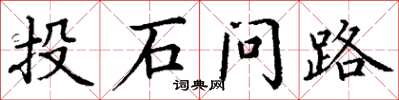 丁謙投石問路楷書怎么寫