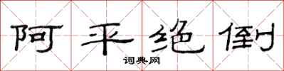 范連陞阿平絕倒隸書怎么寫
