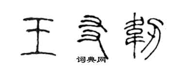 陳聲遠王友韌篆書個性簽名怎么寫